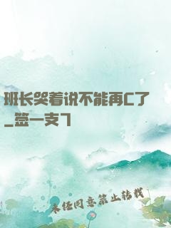 班长哭着说不能再C了