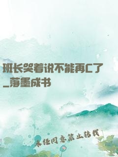 班长哭着说不能再C了