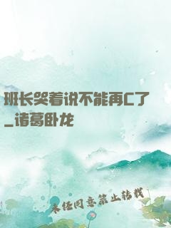 班长哭着说不能再C了