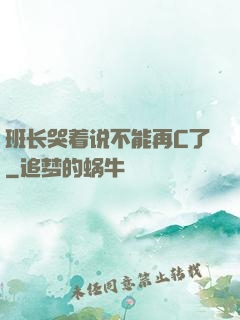 班长哭着说不能再C了