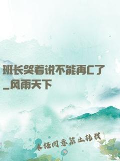 班长哭着说不能再C了