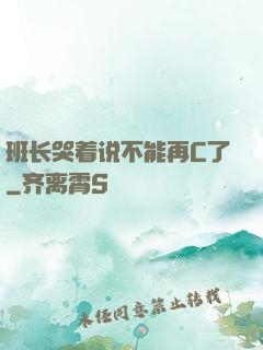 班长哭着说不能再C了