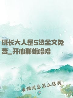 班长大人是S货全文免费