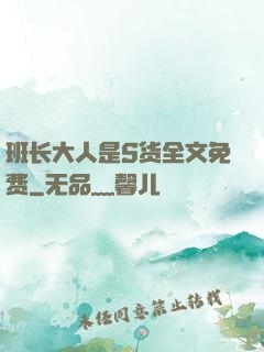 班长大人是S货全文免费