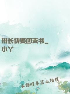 班长快娶团支书