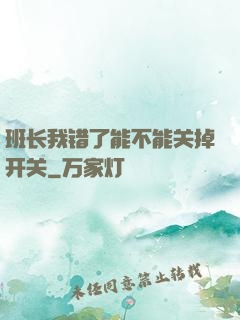 班长我错了能不能关掉开关