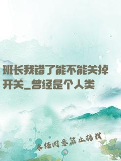 班长我错了能不能关掉开关