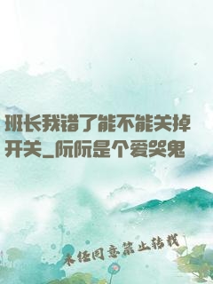 班长我错了能不能关掉开关