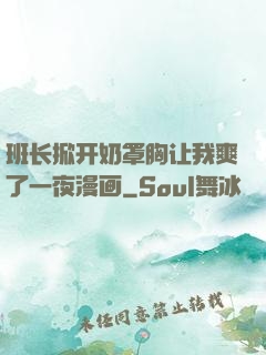 班长掀开奶罩胸让我爽了一夜漫画
