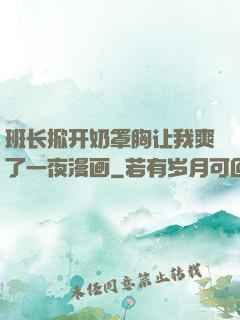 班长掀开奶罩胸让我爽了一夜漫画
