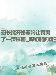 班长掀开奶罩胸让我爽了一夜漫画