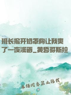 班长掀开奶罩胸让我爽了一夜漫画