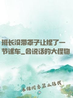 班长没带罩子让捏了一节课车