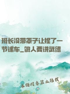 班长没带罩子让捏了一节课车