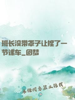 班长没带罩子让捏了一节课车