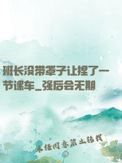 班长没带罩子让捏了一节课车