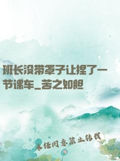 班长没带罩子让捏了一节课车