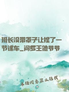 班长没带罩子让捏了一节课车