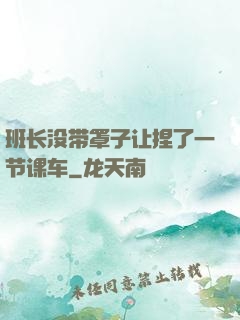 班长没带罩子让捏了一节课车