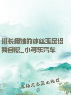 班长用她的冰丝玉足给我自慰
