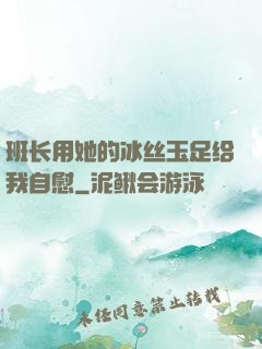 班长用她的冰丝玉足给我自慰