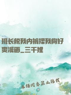 班长脱我内裤揉我胸好爽漫画