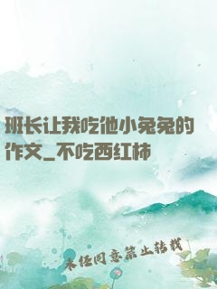 班长让我吃他小兔兔的作文