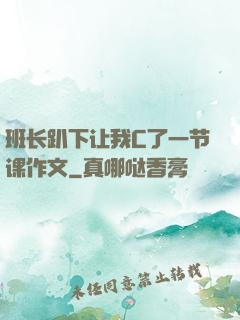 班长趴下让我C了一节课作文