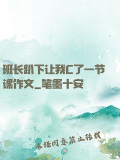 班长趴下让我C了一节课作文