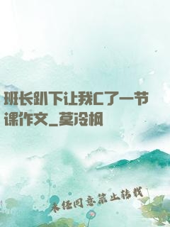 班长趴下让我C了一节课作文