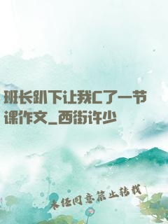 班长趴下让我C了一节课作文