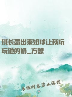 班长露出来奶球让我玩玩他的奶