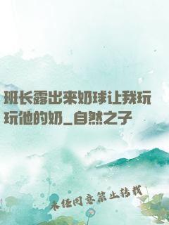 班长露出来奶球让我玩玩他的奶