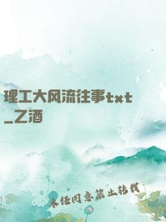理工大风流往事txt