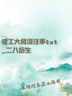 理工大风流往事txt