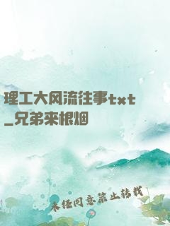 理工大风流往事txt