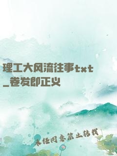 理工大风流往事txt