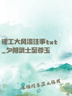 理工大风流往事txt