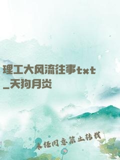 理工大风流往事txt