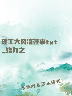 理工大风流往事txt