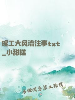 理工大风流往事txt