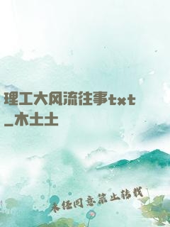 理工大风流往事txt