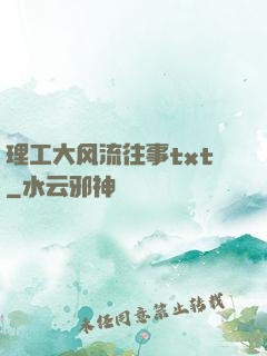 理工大风流往事txt