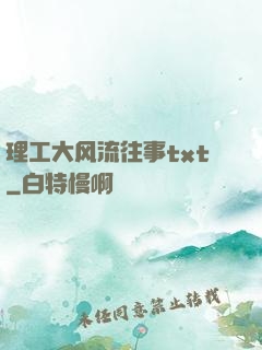 理工大风流往事txt