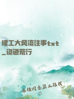 理工大风流往事txt
