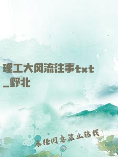 理工大风流往事txt