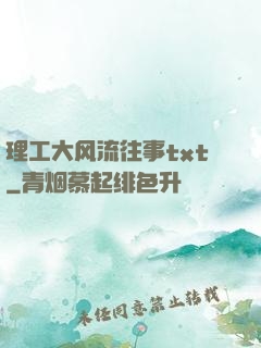 理工大风流往事txt