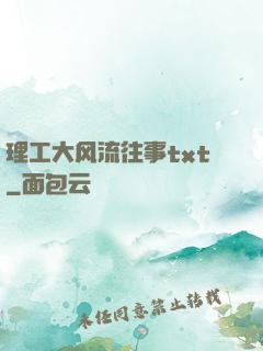 理工大风流往事txt