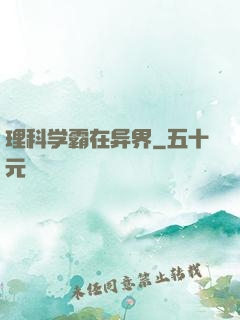 理科学霸在异界