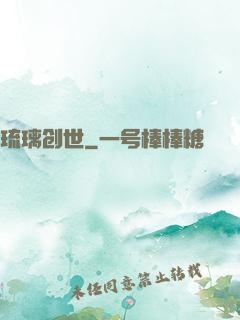 琉璃创世